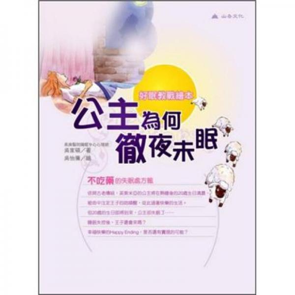 公主為何徹夜未眠：好眠教戰(zhàn)繪本 