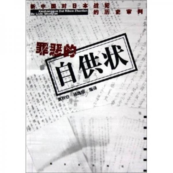 新中國對日本戰(zhàn)犯的歷史審判：罪惡的自供狀