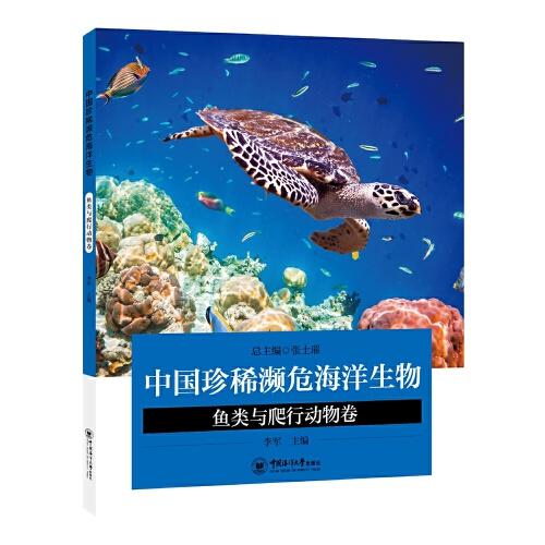 中国珍稀濒危海洋生物——鱼类与爬行动物卷