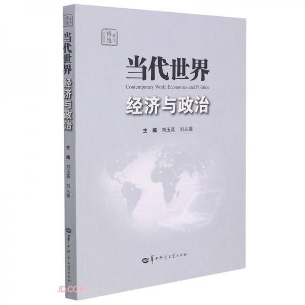 當(dāng)代世界經(jīng)濟與政治(華大博雅高校教材)