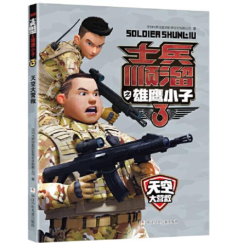 士兵順溜之雄鷹小子3：天空大營(yíng)救