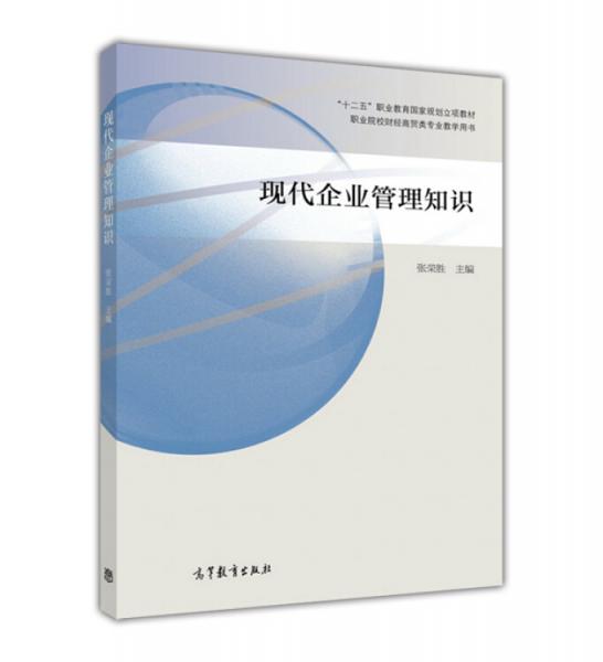 現(xiàn)代企業(yè)管理知識(shí)/職業(yè)院校財(cái)經(jīng)商貿(mào)類專業(yè)教學(xué)用書·“十二五”職業(yè)教育國家規(guī)劃立項(xiàng)教材