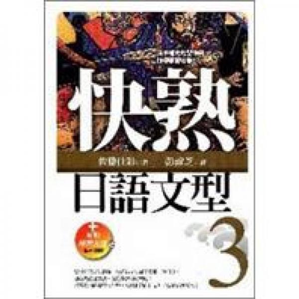 快熟日語(yǔ)文型03