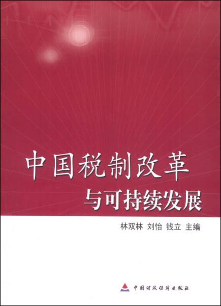 中國(guó)稅制改革與可持續(xù)發(fā)展
