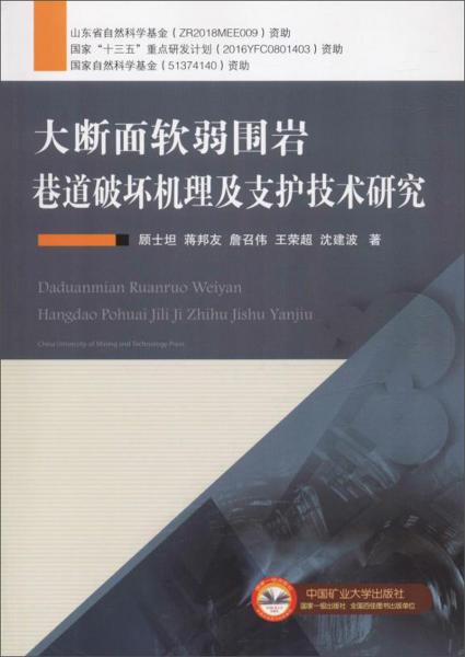 大斷面軟弱圍巖巷道破壞機(jī)理及支護(hù)技術(shù)研究