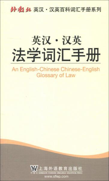 外教社英漢·漢英百科詞匯手冊系列：英漢·漢英法學(xué)詞匯手冊