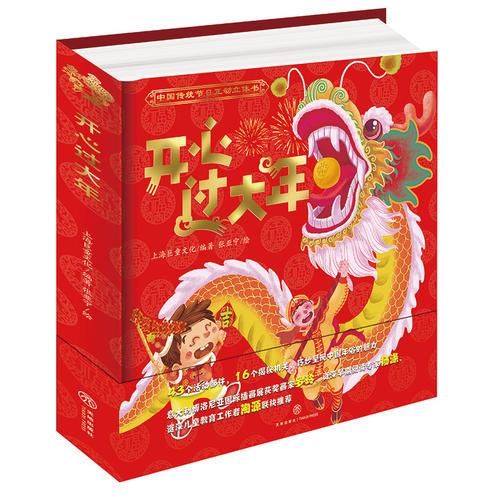 《开心过大年》（中国年俗互动立体书，内含43个活动部件，16个揭秘机关，巧妙展示中国年俗的魅力！让孩子从爱上过年开始，爱上中国传统文化！）
