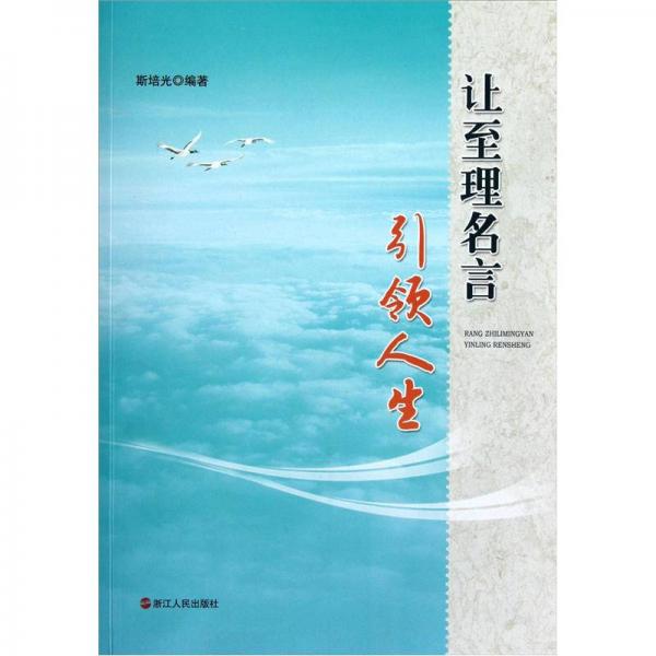讓至理名言引領(lǐng)人生