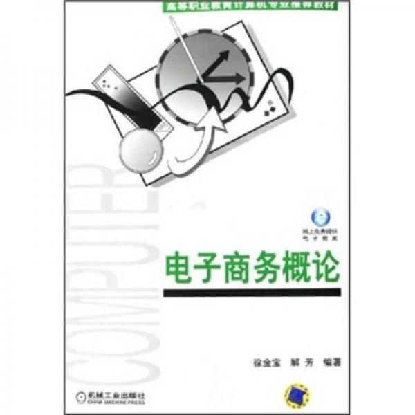 電子商務(wù)概論