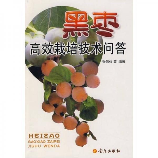 黑棗高效栽培技術(shù)問答