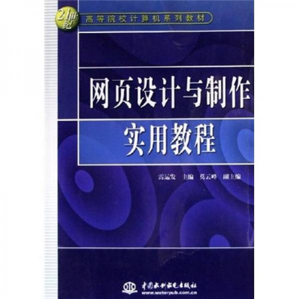 網(wǎng)頁設(shè)計(jì)與制作實(shí)用教程/21世紀(jì)高等院校計(jì)算機(jī)系列教材
