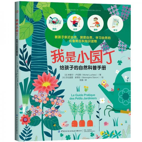我是小園丁：給孩子的自然科普手冊(cè)