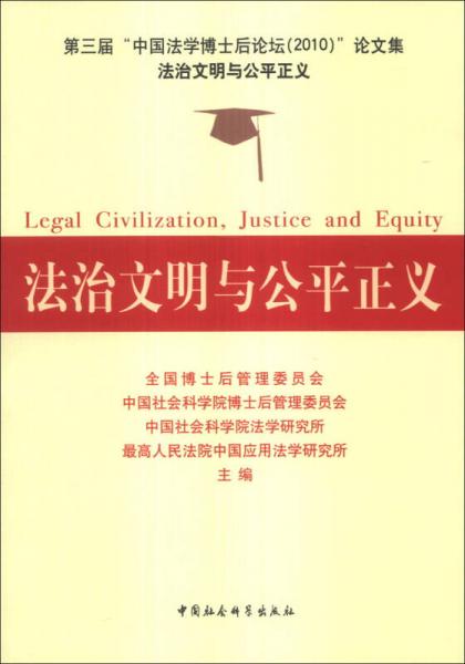 法治文明與公平正義