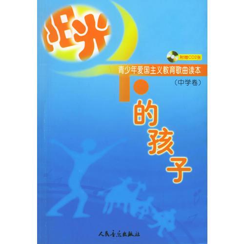 阳光下的孩子——青少年爱国主义教育歌典读本（中学卷）