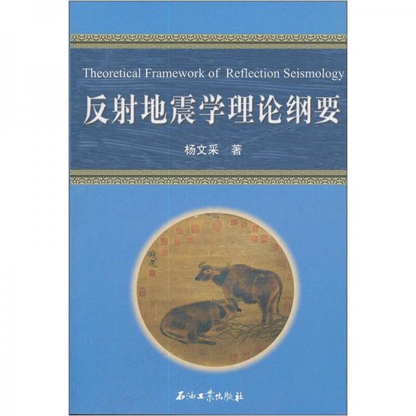 反射地震學(xué)理論綱要