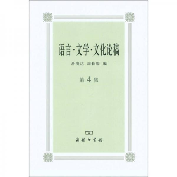 語(yǔ)言·文學(xué)·文化論稿（第4集）