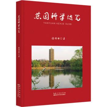 全新正版圖書 燕園科學(xué)隨筆涂傳詒湖北科學(xué)技術(shù)出版社9787570625086
