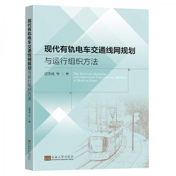 現(xiàn)代有軌電車交通線網(wǎng)規(guī)劃與運行組織方法