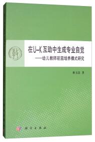 在U-K互助中生成專業(yè)自覺 : 幼兒老師駐園培養(yǎng)模式研究