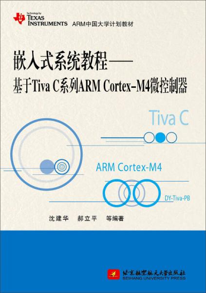嵌入式系统教程——基于Tiva C系列ARM Cortex-M4微控制器