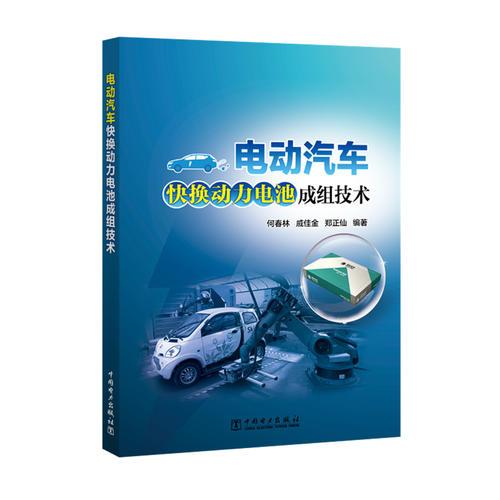 電動(dòng)汽車快換動(dòng)力電池成組技術(shù)