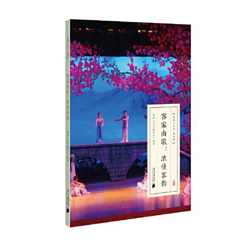 粵雅小叢書(shū)：客家山歌--濃情客韻