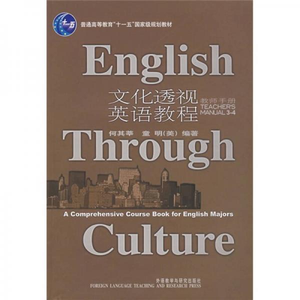 文化透視英語教程（3.4）（教師手冊）