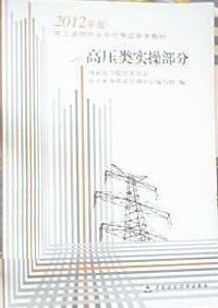 電工進網(wǎng)作業(yè)許可考試參考教材 : 2012年版. 高壓
類實操部分