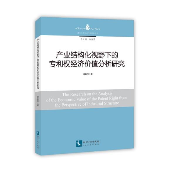 产业结构化视野下的专利权经济价值分析研究