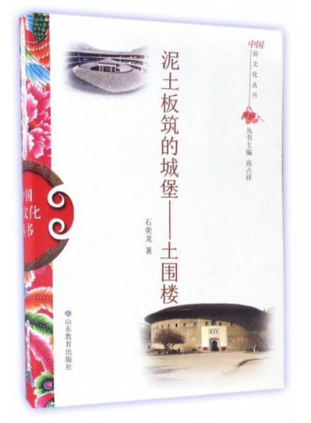 泥土板筑的城堡：土围楼/中国俗文化丛书