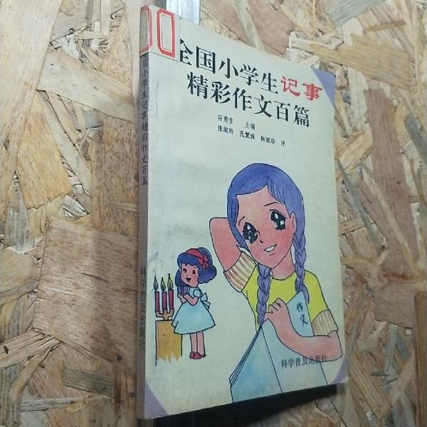 全國(guó)小學(xué)生記事精彩作文百篇
