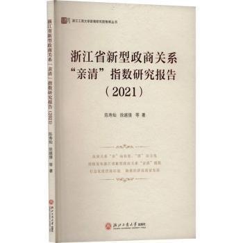 浙江省新型政商關(guān)系親清指數(shù)研究報(bào)告(2021)/浙江工商大學(xué)浙商研究院智庫(kù)叢書