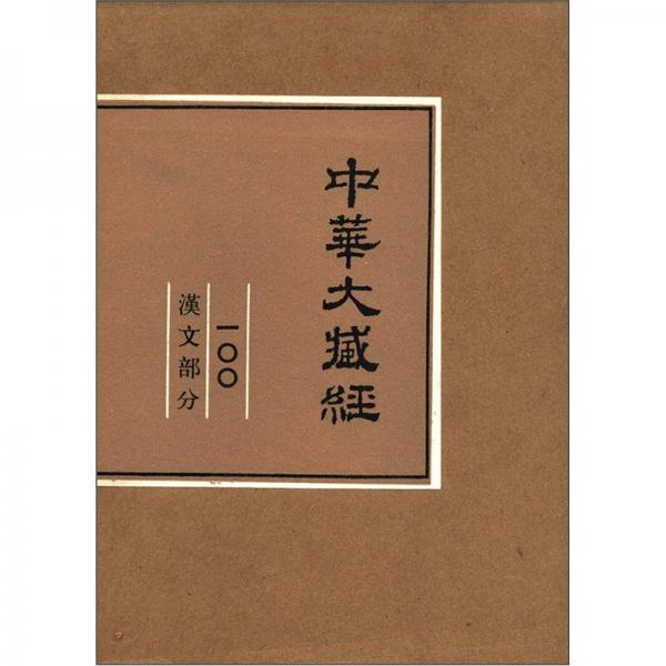 中华大藏经：汉文部分（第100册）