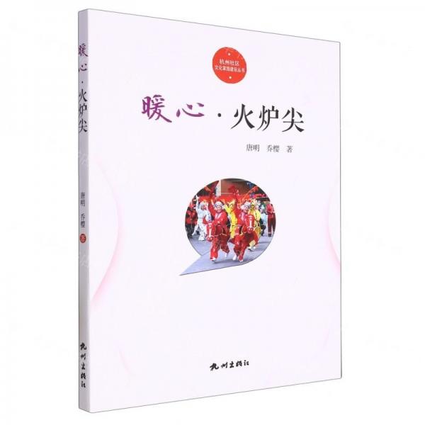暖心火爐尖/杭州社區(qū)文化家園建設(shè)叢書