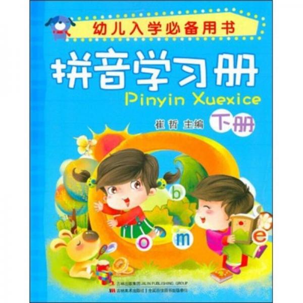 幼兒入學(xué)必備用書：拼音學(xué)習(xí)冊（下冊）