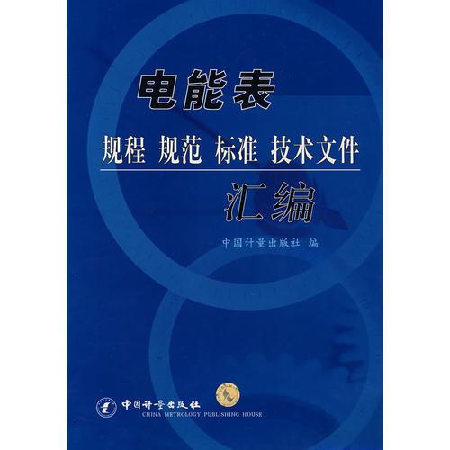 电能表规程  规范  标准  技术文件汇编