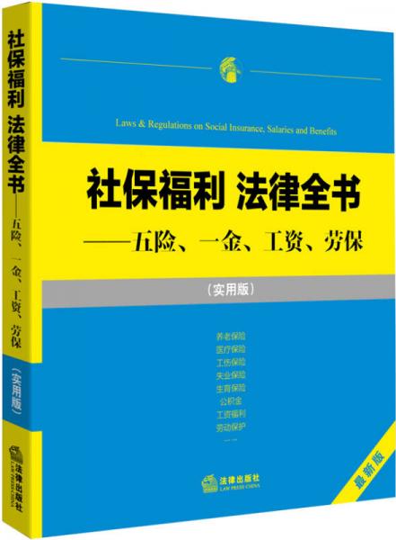 社保福利 法律全書：五險(xiǎn)、一金、工資、勞保（實(shí)用版）