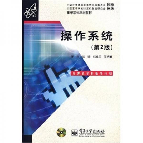 计算机学科教学计划：操作系统（第2版）