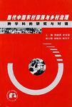 當(dāng)代中國(guó)農(nóng)村宗族與鄉(xiāng)村治理