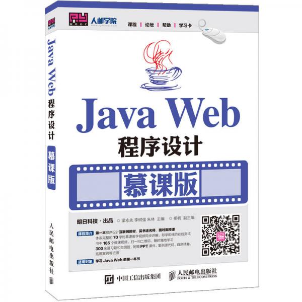Java Web程序设计 慕课版