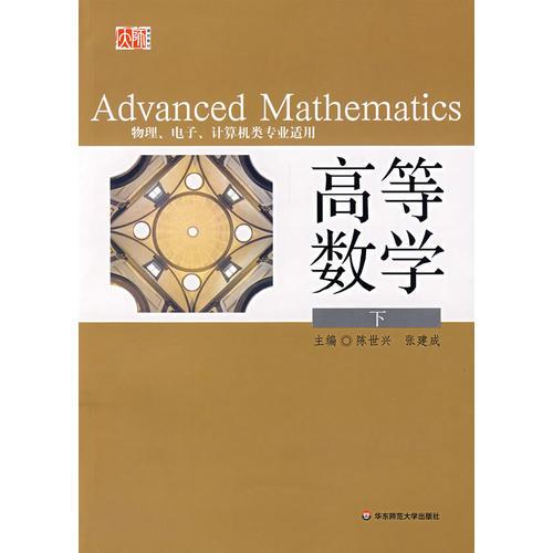 高等數(shù)學（物理、電子、計算機類專業(yè)適用）（下冊）