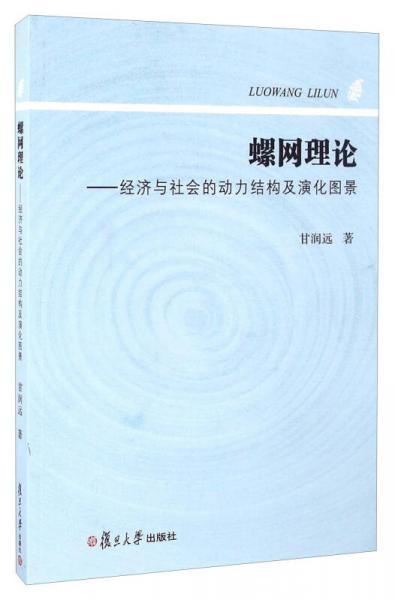 螺網(wǎng)理論：經(jīng)濟(jì)與社會(huì)的動(dòng)力結(jié)構(gòu)及演化圖景