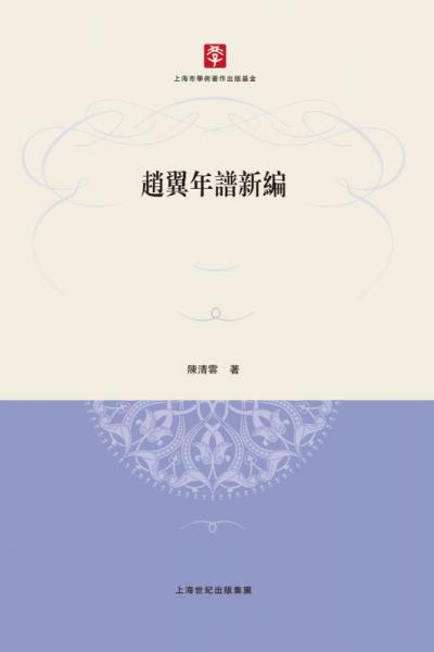 趙翼年譜新編