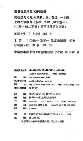 上外SISU西索简明汉外系列词典：简明汉希词典