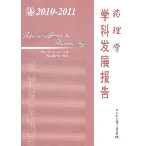 中国科协学科发展研究系列报告--2010-2011药理学学科发展报告