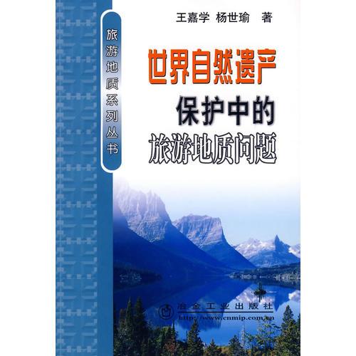 世界自然遺產(chǎn)保護(hù)中的旅游地質(zhì)問題