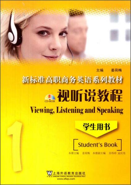 视听说教程1：学生用书/新标准高职商务英语系列教材