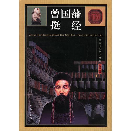 中华传统文化经典——曾国藩挺经（全四卷）