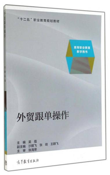 外貿(mào)跟單操作/“十二五”職業(yè)教育規(guī)劃教材