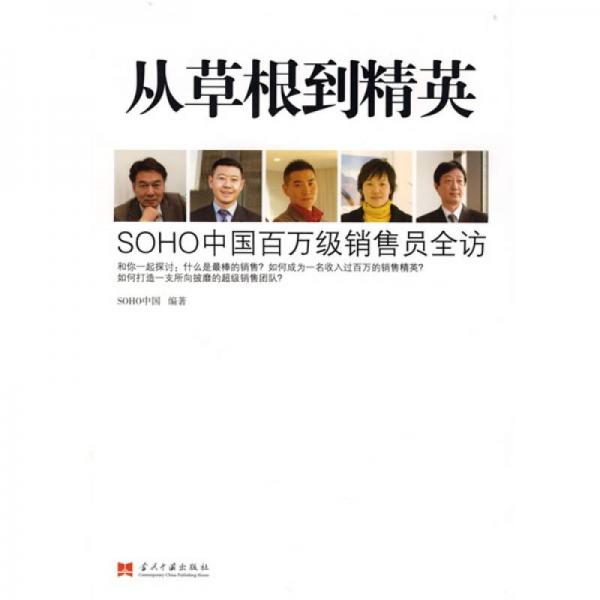 從草根到精英:SOHO中國百萬級銷售員全訪